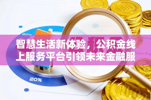 扶风智慧生活新体验，公积金线上服务平台引领未来金融服务