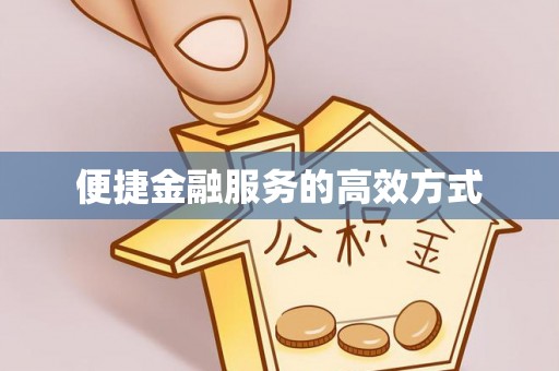 扶风便捷金融服务的高效方式