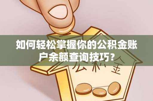 扶风如何轻松掌握你的公积金账户余额查询技巧？