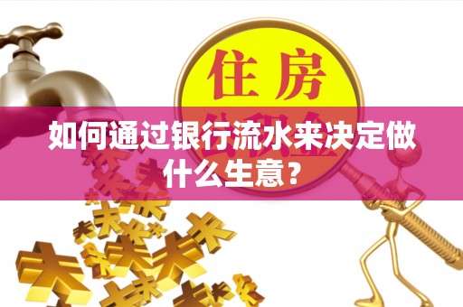 扶风如何通过银行流水来决定做什么生意？