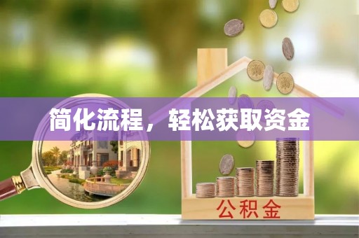 扶风简化流程，轻松获取资金