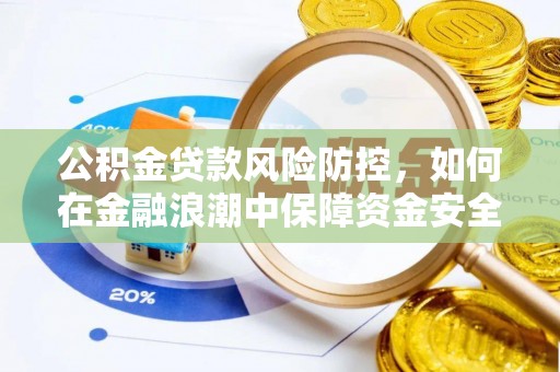 扶风公积金贷款风险防控，如何在金融浪潮中保障资金安全