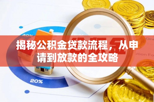 扶风揭秘公积金贷款流程，从申请到放款的全攻略