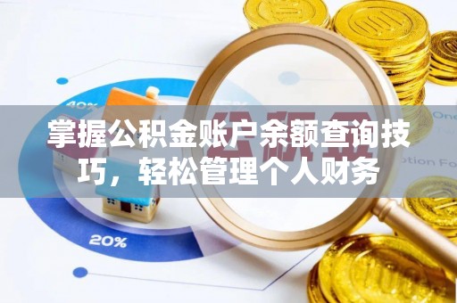 扶风掌握公积金账户余额查询技巧，轻松管理个人财务
