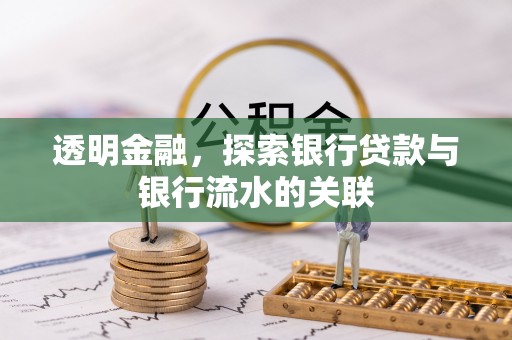 扶风透明金融，探索银行贷款与银行流水的关联