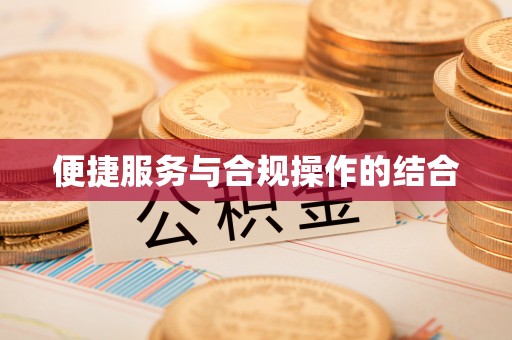 扶风便捷服务与合规操作的结合