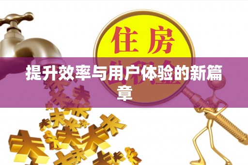 扶风提升效率与用户体验的新篇章