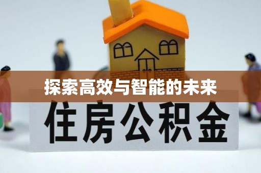扶风探索高效与智能的未来