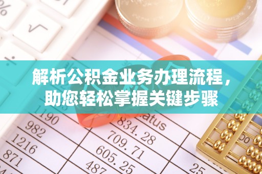 扶风解析公积金业务办理流程，助您轻松掌握关键步骤