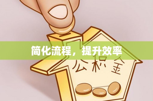 扶风简化流程，提升效率