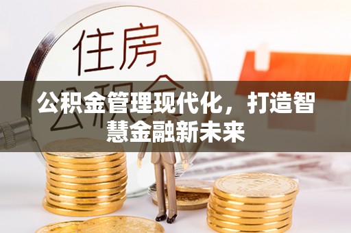 扶风公积金管理现代化，打造智慧金融新未来