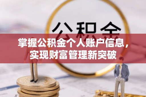 扶风掌握公积金个人账户信息，实现财富管理新突破