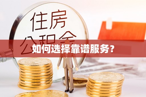 扶风如何选择靠谱服务？
