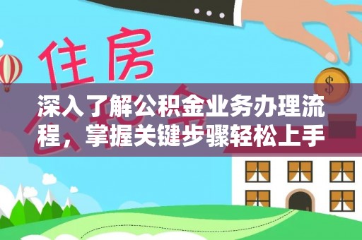 扶风深入了解公积金业务办理流程，掌握关键步骤轻松上手