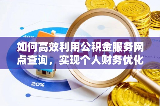 扶风如何高效利用公积金服务网点查询，实现个人财务优化