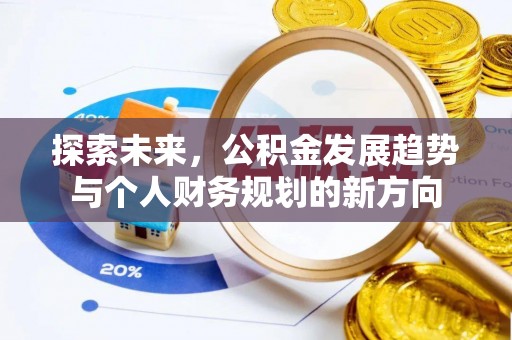 扶风探索未来，公积金发展趋势与个人财务规划的新方向