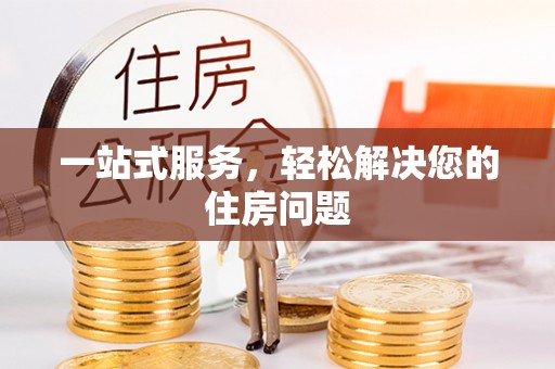 扶风一站式服务，轻松解决您的住房问题
