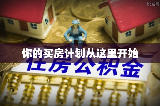 扶风你的买房计划从这里开始