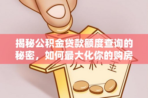 扶风揭秘公积金贷款额度查询的秘密，如何最大化你的购房资金？