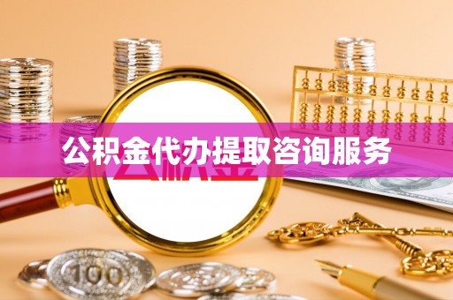 扶风公积金代办提取咨询服务