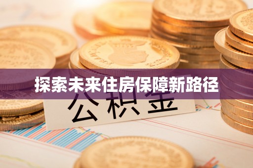 扶风探索未来住房保障新路径