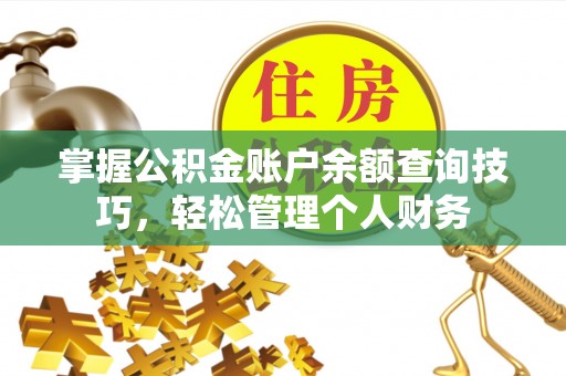 扶风掌握公积金账户余额查询技巧，轻松管理个人财务