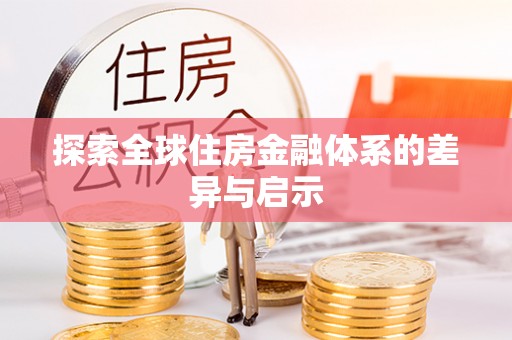 扶风探索全球住房金融体系的差异与启示