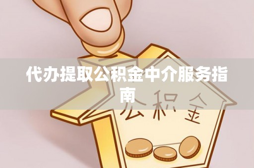 扶风代办提取公积金中介服务指南