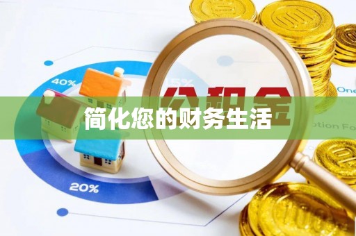 扶风简化您的财务生活