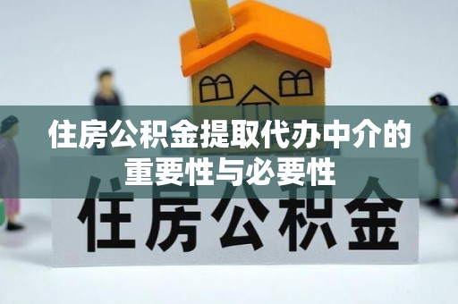 扶风住房公积金提取代办中介的重要性与必要性
