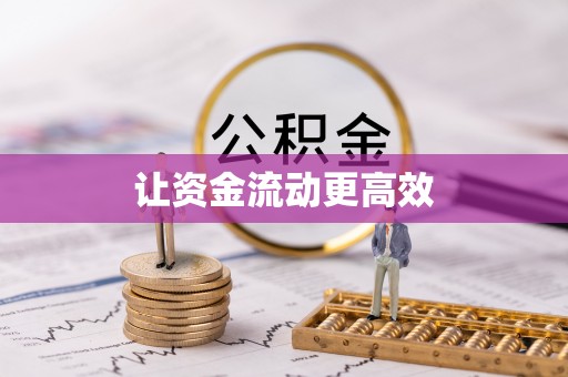 扶风让资金流动更高效
