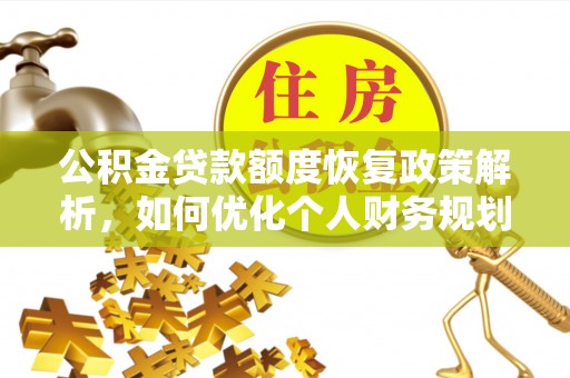 扶风公积金贷款额度恢复政策解析，如何优化个人财务规划