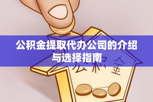 扶风公积金提取代办公司的介绍与选择指南