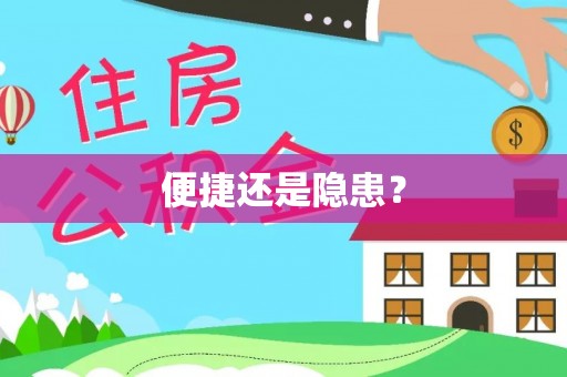 扶风便捷还是隐患？