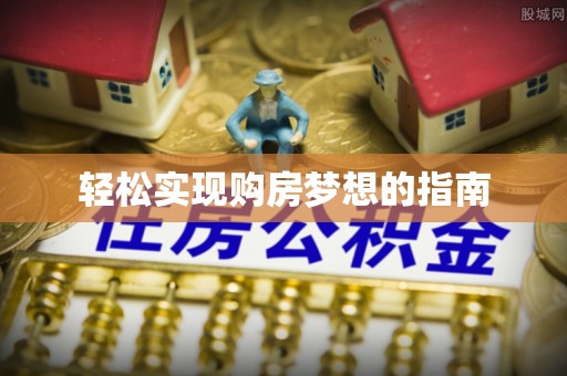 扶风轻松实现购房梦想的指南