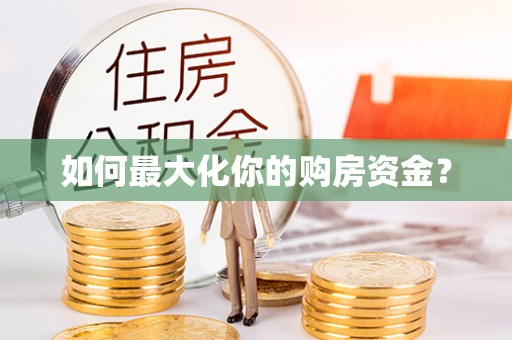 扶风如何最大化你的购房资金？