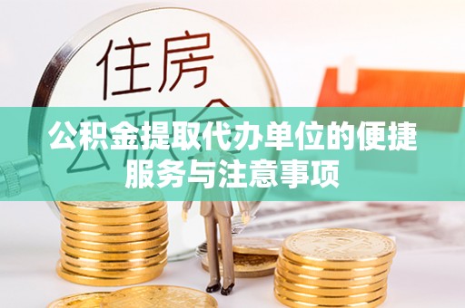 扶风公积金提取代办单位的便捷服务与注意事项