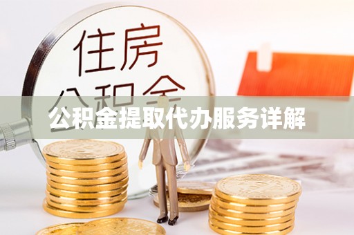 扶风公积金提取代办服务详解