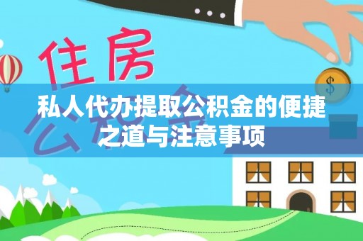 扶风私人代办提取公积金的便捷之道与注意事项