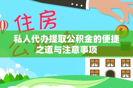 扶风私人代办提取公积金的便捷之道与注意事项