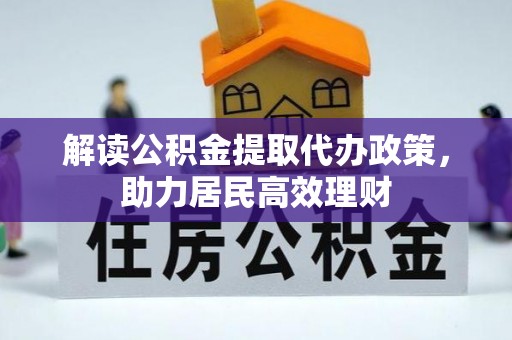 扶风解读公积金提取代办政策，助力居民高效理财