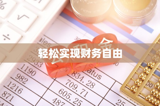扶风轻松实现财务自由