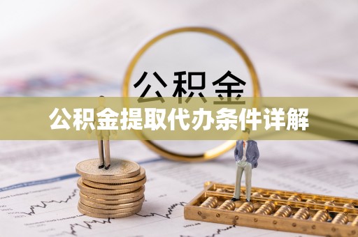 扶风公积金提取代办条件详解