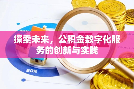 扶风探索未来，公积金数字化服务的创新与实践