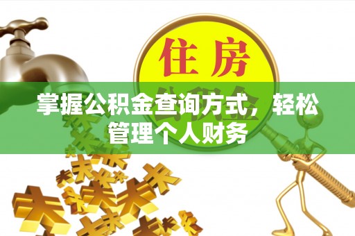 扶风掌握公积金查询方式，轻松管理个人财务