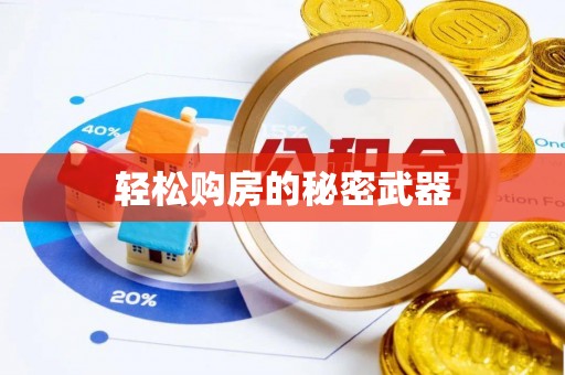 扶风轻松购房的秘密武器