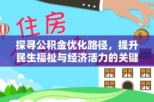 扶风探寻公积金优化路径，提升民生福祉与经济活力的关键之举