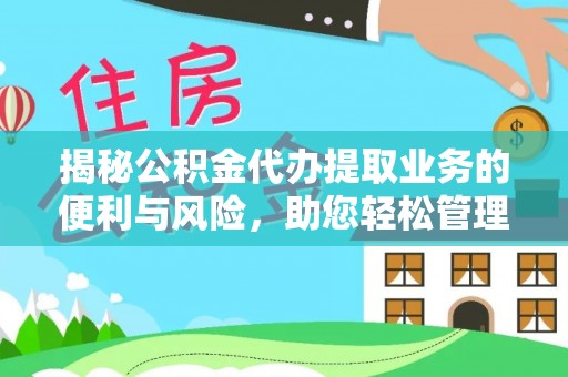 扶风揭秘公积金代办提取业务的便利与风险，助您轻松管理个人财务