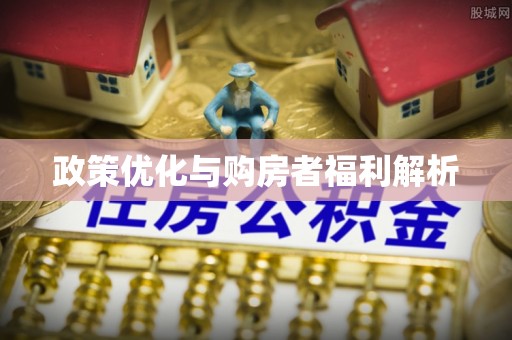 扶风政策优化与购房者福利解析