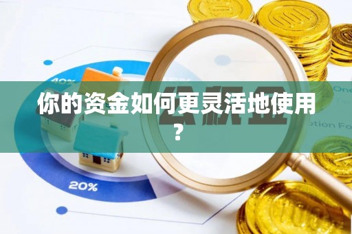 扶风你的资金如何更灵活地使用？